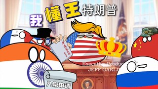 【波兰球】我，懂王特朗普！