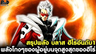 วันพันช์แมน - สรุปพลัง บลาส ฮีโร่อันดับ1 พลังโกงๆของฮีโร่ผู้อยู่บนจุดสูงสุดของโลก [KOMNA CHANNEL]