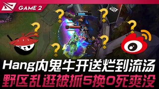 AL vs WBG 诗人？ Hang内鬼牛开送烂到流汤！野区乱逛被抓5换0死爽没！ Game 2 | 2025 LPL第二赛段