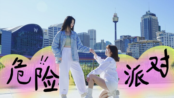 不危险der美女派对~姐妹大型贴贴现场^嘿嘿【危险派对闫泮版双人舞+粒粒版改编拼接翻跳】| 悉尼