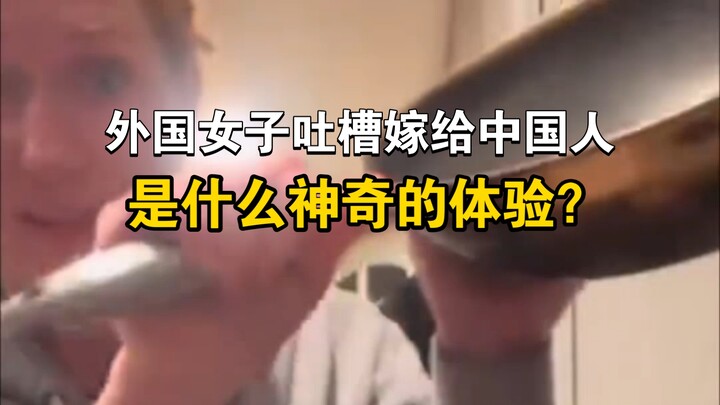 【TikTok】สาวต่างชาติบ่นว่าแต่งงานกับคนจีนเป็นยังไงนะ?