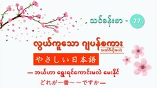 သင်ခန်းစာ-၂၇ ဘယ်ဟာ ရွေးရင်ကောင်းမလဲ မေးနိုင် どれが一番~~ですか #လွယ်ကူသောဂျပန်စကား