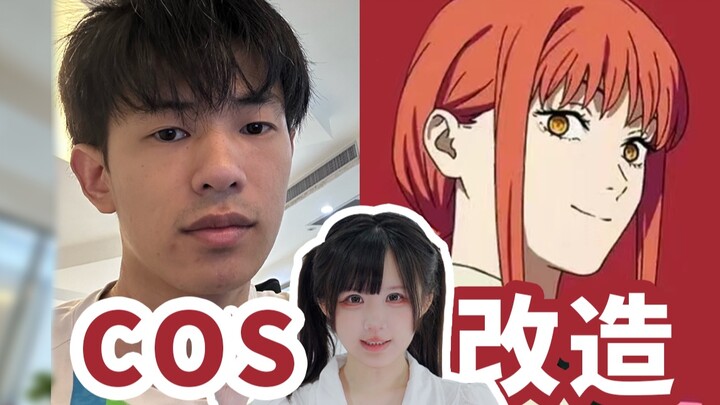 随机抓一个男大生cos爆改坏女人！