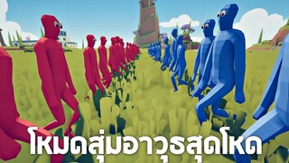 โหมด Battle Royale สุดโหด !! (ใครจะได้ได้อาวุธบ้าง) -  TABS [เกมบักตัวอ่อน]