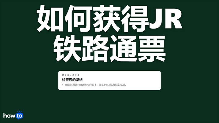 如何获得 jr 铁路通票(逐步)