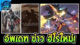 RoV : ด่วน!อัพเดทข่าว ฮีโร่ใหม่ Yan RoV X Assassin's Creed เตรียมร่วมมือกันเร็วๆนี้