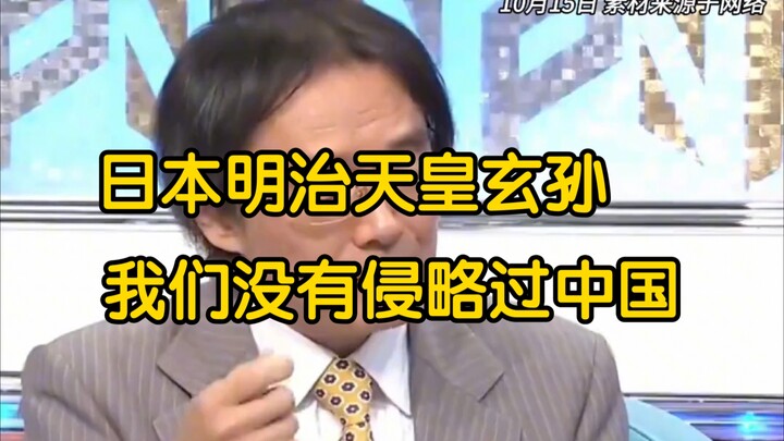 日本明治天皇玄孙：我们没侵略过中国，我们进行交战的是中华民国！