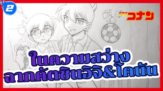 [ยอดนักสืบจิ๋วโคนัน] ในความสว่าง
ฉากคันชินอิจิและโคนัน_2