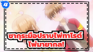 ซากุระมือปราบไพ่ทาโรต์|24. ไพ่มายากลช่วงเวลาน่ารัก!คำสารภาพที่น่าตกใจ (58-60)_4