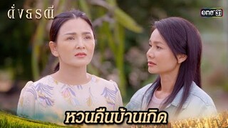 ลูกสาวกลับบ้าน เพื่อรื้อฟื้นความทรงจำ | Highlight ดั่งธรณี Ep.32 | 5 มิ.ย. 67 | one31