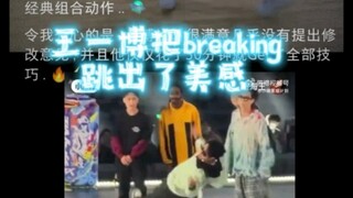 王一博把breaking跳出了美感