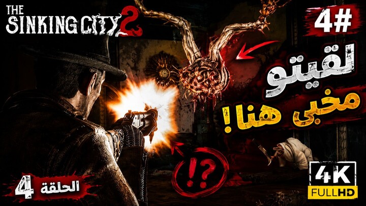 تختيم لعبة: ذا سينكن سيتي 2 - مترجم عربي - الحلقة 4 - فندق الملعون The Sinking City 2
