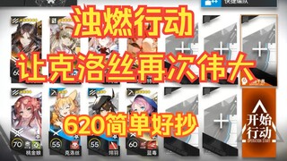 《浊燃作战》620 镀层 8人优化 让克洛思再次伟大