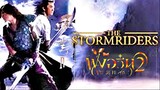 The Storm Riders 2 (2009) ฟงอวิ๋น ขี่พายุทะลุฟ้า 2