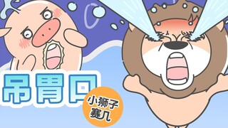 【小狮子赛几】聊天老爱吊胃口的人，在非洲大草原是要被狮子吼的！