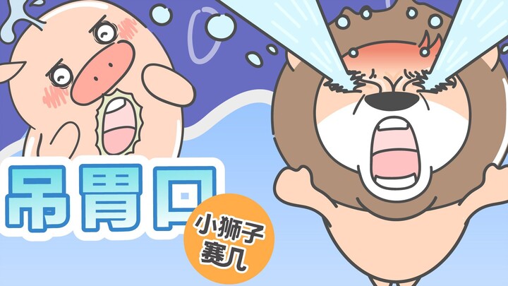 【小狮子赛几】聊天老爱吊胃口的人，在非洲大草原是要被狮子吼的！