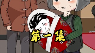 《小歪是仙童》第一集：带着储物空间回到娘胎。