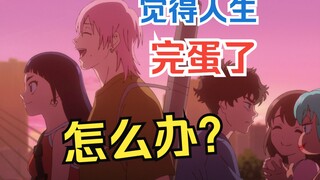 聊聊觉得人生完蛋了怎么办？2024年十月如果只推一部番