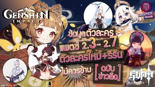 Genshin Impact : ข้อมูลตัวละคร แพตช์ 2.3 - 2.7 ไม่ควรพลาด แม้แต่ตัวเดียว! [ฉบับข่าวลือ]