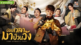 ย้อนเวลามาป่วนวัง ตอนที่ 26