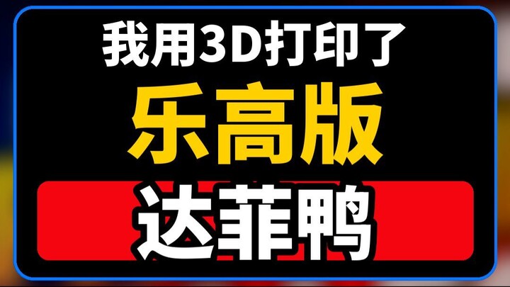 用3D打印机制作乐高风格的达菲鸭｜葡萄牙语视频