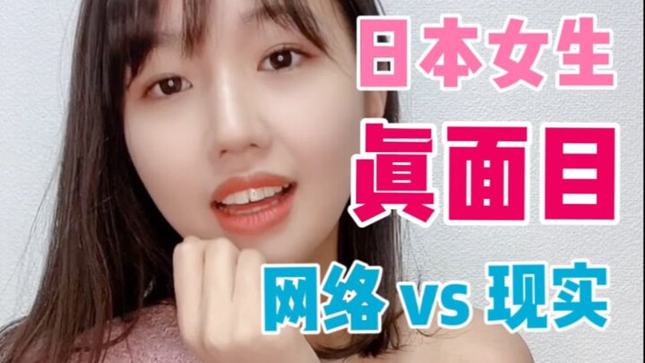 日本女生大爆料！真相来了！