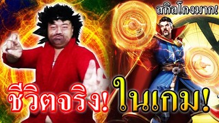 ดอกเตอร์สเตรนจ์ ตัวจริงโหดกว่าในหนัง! MARVEL Super War