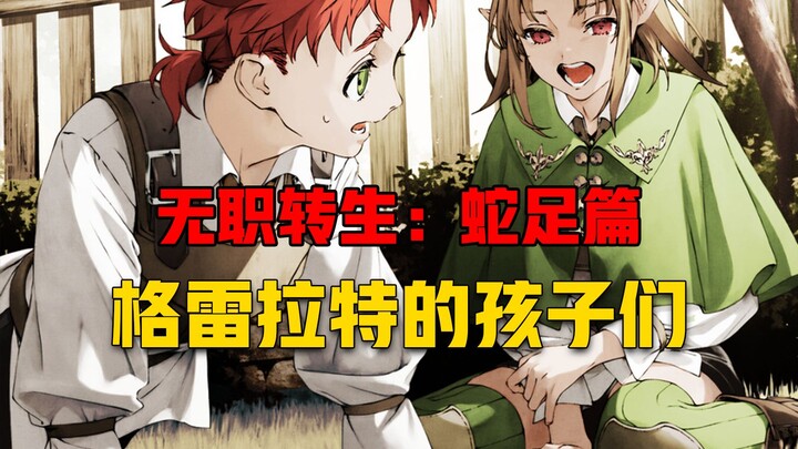 【无职转生#403】露西：“爸爸从没说过对我抱有期待！”  鲁迪哭晕在厕所