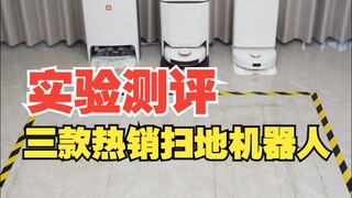 扫地机器人效果实测