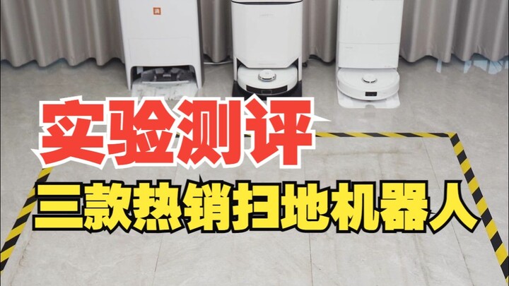 扫地机器人效果实测