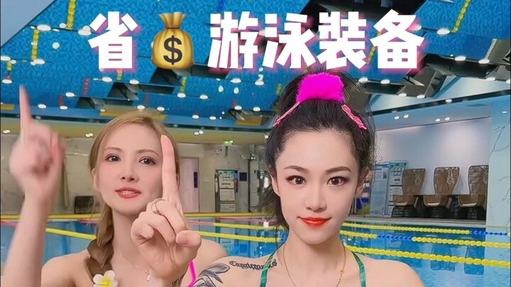 新手游泳装备智商税