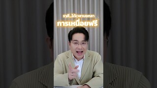 ราศี...ได้เวลาบอกลาการเหนื่อยฟรี #หมอช้าง #ดวง #ราศี #อาจารย์ช้าง