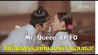 'Mr  Queen' EP10 พระเอกยอมรับแล้วว่าชอบนางเอก งานนี้มีคนเสียน้ำตาหนัก!