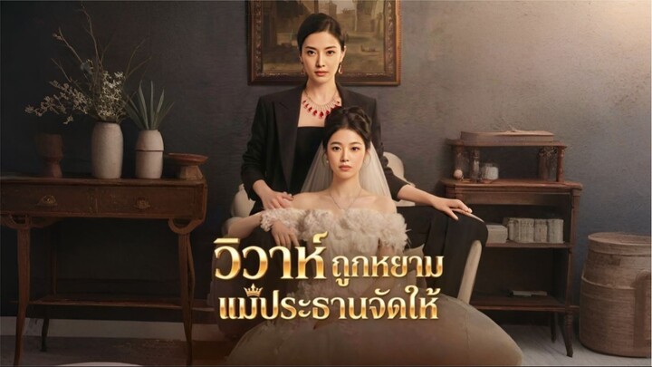 วิวาห์ถูกหยามแม่ประธานจัดให้ [ซับไทย]