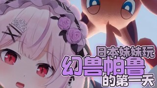 呆呆的日本妹妹玩幻兽帕鲁 第一天