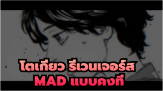 โตเกียว รีเวนเจอร์ส
MAD แบบคงที่
สไตล์ PV