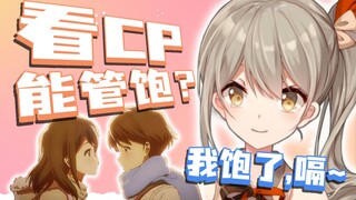 恰CP能当饭吃么【秋凛子Rinco】