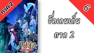 ฮัคเคนเด็น ภาค 2 ตอนที่ 6 พากย์ไทย