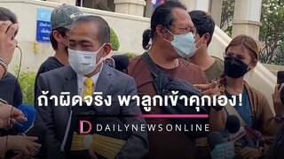 ทนาย ‘กระติก’ ยื่นศาลฟ้องคดีให้การเท็จ พ่อลั่นถ้าผิดจริง พาลูกเข้าคุกเอง! HOTSHOTเดลินิวส์05/04/65