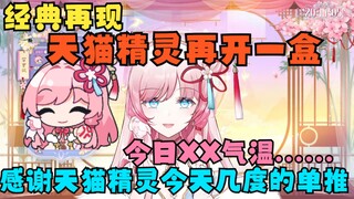 直播再次被开😱感谢天猫精灵今天几度的单推😘今天XX气温... 天猫精灵闭嘴！致敬经典😄【泽音Melody】