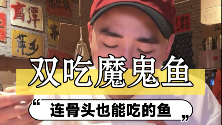 魔鬼鱼丑是丑了点，但吃起来还是很香的