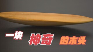 这是一块神奇的木头