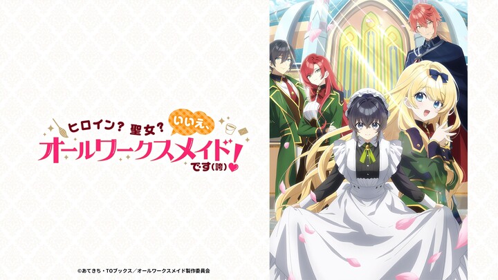 【7月/4K】女主角？圣女？都不对，我是全能女仆（自豪）！ ED【(CC)中日歌词】