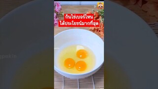 กินไข่ไก่เบอร์ไหนได้ประโยชน์มากที่สุด