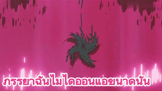 ภรรยาฉันไม่ได้อ่อนแอขนาดนั้น