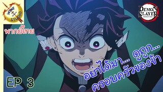 ดาบพิฆาตอสูร ศึกรถไฟสู่นิรันดร์ EP 3
