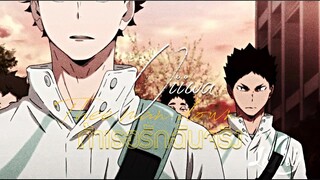 【MAD】ถ้าเธอรักฉันจริง - Haikyuu! :: Oiiwa #โออิอิวะ (feat : Kageyama)