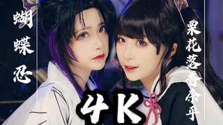 【4K视觉盛宴】从动漫里走出来的COS鬼灭之刃的蝴蝶忍和栗花落香奈乎合集