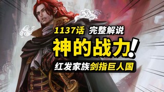 海贼王1137话完整解说！“另一个香克斯”正式登场！神之骑士团开始行动！