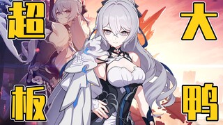 بط البرية العملاق! تمكنت من حساب بيانات جسم بلوينيا، بط البرية الكبير في لعبة «Honkai Impact 3»